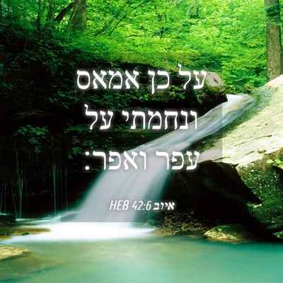 Picture 04 - איוב 42:6 HEB - על כן אמאס ונחמתי על עפר - Bible Verse Picture