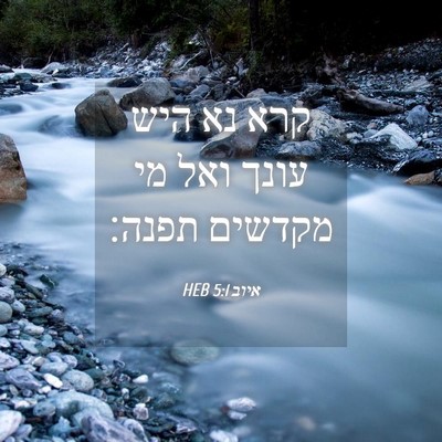 Picture 04 - איוב 5:1 HEB - קרא נא היש עונך ואל מי - Bible Verse Picture