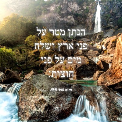 Picture 04 - איוב 5:10 HEB - הנתן מטר על פני ארץ ושלח - Bible Verse Picture