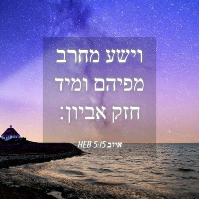 Picture 04 - איוב 5:15 HEB - וישע מחרב מפיהם ומיד חזק - Bible Verse Picture