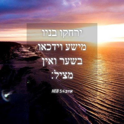 Picture 04 - איוב 5:4 HEB - ירחקו בניו מישע וידכאו - Bible Verse Picture
