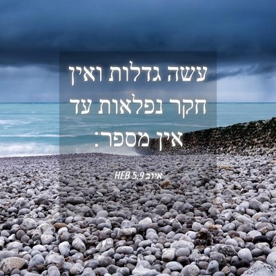 Picture 04 - איוב 5:9 HEB - עשה גדלות ואין חקר נפלאות - Bible Verse Picture