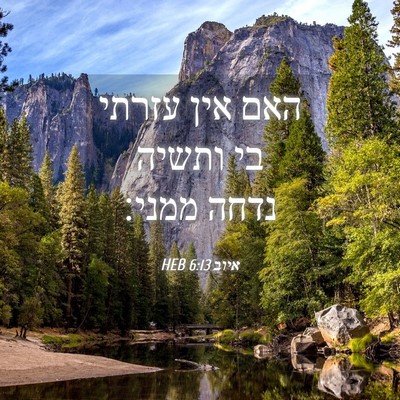 Picture 04 - איוב 6:13 HEB - האם אין עזרתי בי ותשיה נדחה - Bible Verse Picture