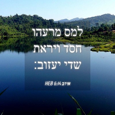 Picture 04 - איוב 6:14 HEB - למס מרעהו חסד ויראת שדי - Bible Verse Picture