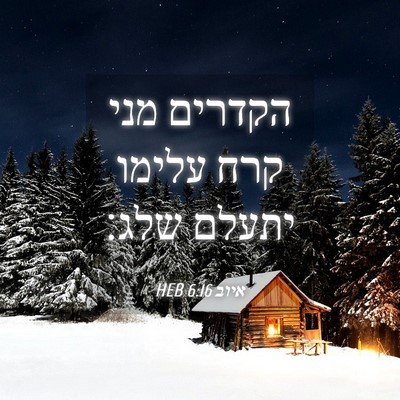 Picture 04 - איוב 6:16 HEB - הקדרים מני קרח עלימו יתעלם - Bible Verse Picture