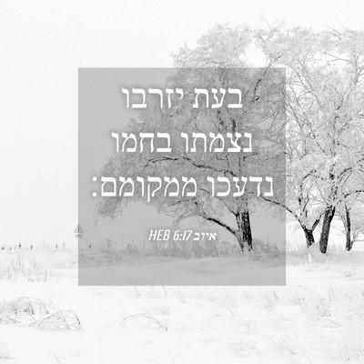 Picture 04 - איוב 6:17 HEB - בעת יזרבו נצמתו בחמו נדעכו - Bible Verse Picture