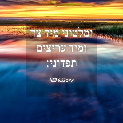 Picture 04 - איוב 6:23 HEB - ומלטוני מיד צר ומיד עריצים - Bible Verse Picture