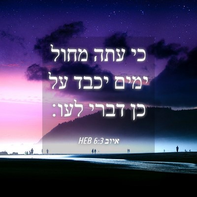 Picture 04 - איוב 6:3 HEB - כי עתה מחול ימים יכבד על כן - Bible Verse Picture