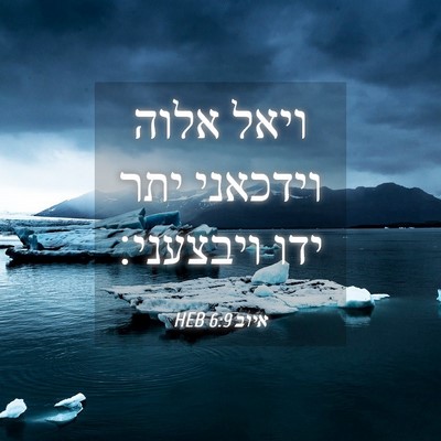 Picture 04 - איוב 6:9 HEB - ויאל אלוה וידכאני יתר ידו - Bible Verse Picture