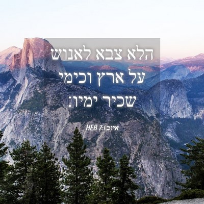Picture 04 - איוב 7:1 HEB - הלא צבא לאנוש על ארץ וכימי - Bible Verse Picture