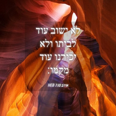 Picture 04 - איוב 7:10 HEB - לא ישוב עוד לביתו ולא - Bible Verse Picture