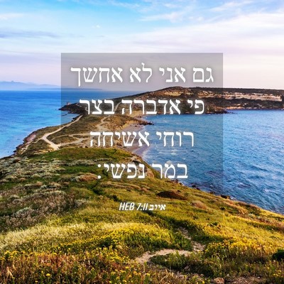 Picture 04 - איוב 7:11 HEB - גם אני לא אחשך פי אדברה בצר - Bible Verse Picture