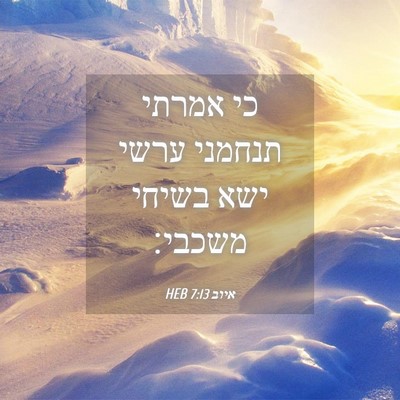 Picture 04 - איוב 7:13 HEB - כי אמרתי תנחמני ערשי ישא - Bible Verse Picture