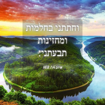 Picture 04 - איוב 7:14 HEB - וחתתני בחלמות ומחזינות - Bible Verse Picture