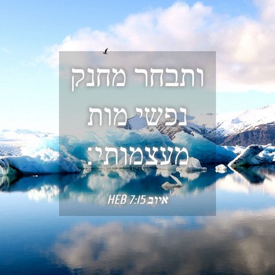 Picture 04 - איוב 7:15 HEB - ותבחר מחנק נפשי מות - Bible Verse Picture