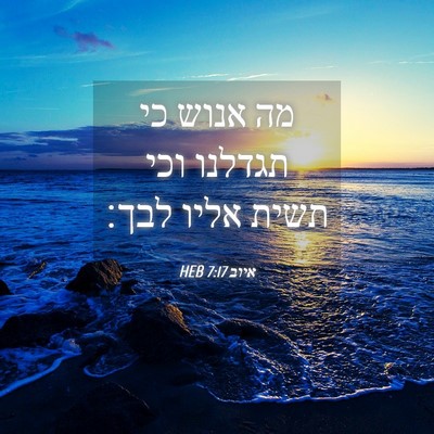 Picture 04 - איוב 7:17 HEB - מה אנוש כי תגדלנו וכי תשית - Bible Verse Picture