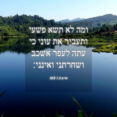 Picture 04 - איוב 7:21 HEB - ומה לא תשא פשעי ותעביר את - Bible Verse Picture