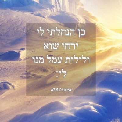 Picture 04 - איוב 7:3 HEB - כן הנחלתי לי ירחי שוא - Bible Verse Picture