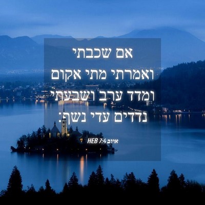 Picture 04 - איוב 7:4 HEB - אם שכבתי ואמרתי מתי אקום - Bible Verse Picture