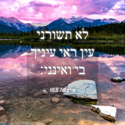 Picture 04 - איוב 7:8 HEB - לא תשורני עין ראי עיניך בי - Bible Verse Picture