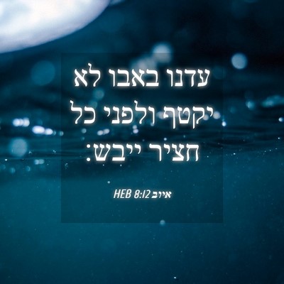 Picture 04 - איוב 8:12 HEB - עדנו באבו לא יקטף ולפני כל - Bible Verse Picture