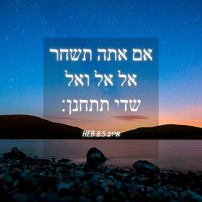 Picture 04 - איוב 8:5 HEB - אם אתה תשחר אל אל ואל שדי - Bible Verse Picture
