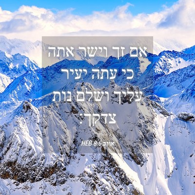 Picture 04 - איוב 8:6 HEB - אם זך וישר אתה כי עתה יעיר - Bible Verse Picture