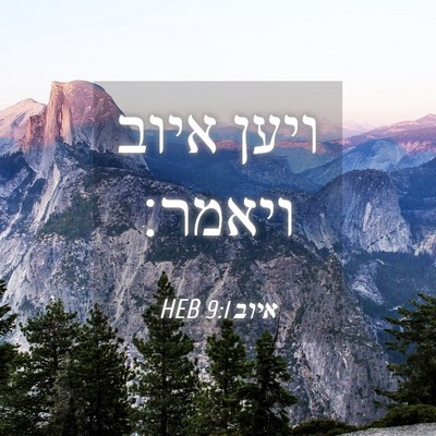 Picture 04 - איוב 9:1 HEB - ויען איוב - Bible Verse Picture
