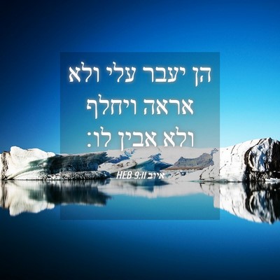 Picture 04 - איוב 9:11 HEB - הן יעבר עלי ולא אראה ויחלף - Bible Verse Picture