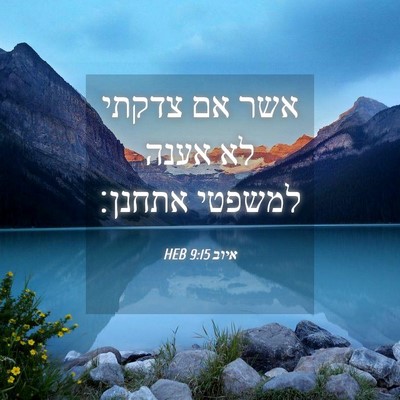 Picture 04 - איוב 9:15 HEB - אשר אם צדקתי לא אענה למשפטי - Bible Verse Picture