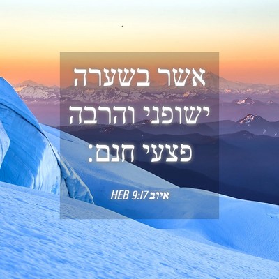 Picture 04 - איוב 9:17 HEB - אשר בשערה ישופני והרבה - Bible Verse Picture