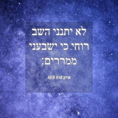 Picture 04 - איוב 9:18 HEB - לא יתנני השב רוחי כי ישבעני - Bible Verse Picture