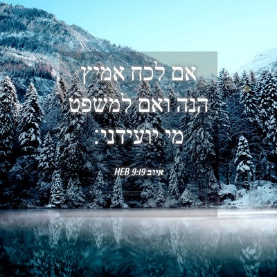 Picture 04 - איוב 9:19 HEB - אם לכח אמיץ הנה ואם למשפט - Bible Verse Picture
