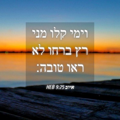 Picture 04 - איוב 9:25 HEB - וימי קלו מני רץ ברחו לא ראו - Bible Verse Picture