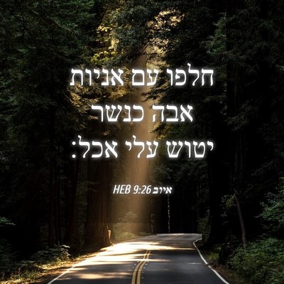 Picture 04 - איוב 9:26 HEB - חלפו עם אניות אבה כנשר יטוש - Bible Verse Picture