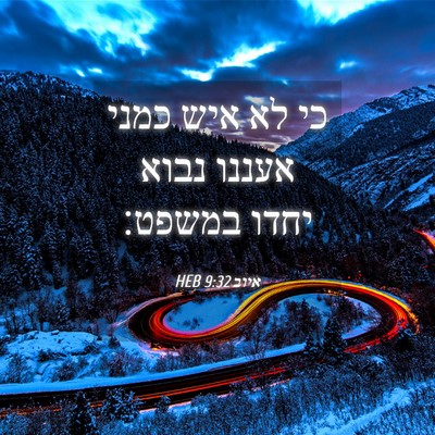 Picture 04 - איוב 9:32 HEB - כי לא איש כמני אעננו נבוא - Bible Verse Picture
