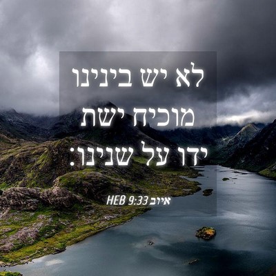 Picture 04 - איוב 9:33 HEB - לא יש בינינו מוכיח ישת ידו - Bible Verse Picture