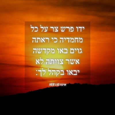 Picture 04 - איכה 1:10 HEB - ידו פרש צר על כל מחמדיה כי - Bible Verse Picture