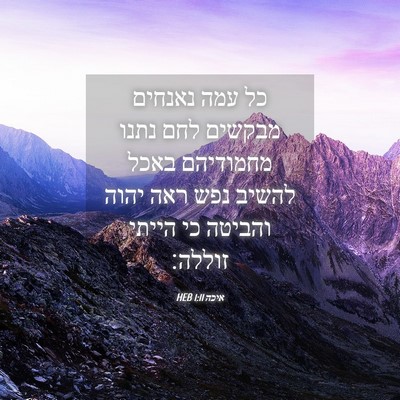 Picture 04 - איכה 1:11 HEB - כל עמה נאנחים מבקשים לחם - Bible Verse Picture