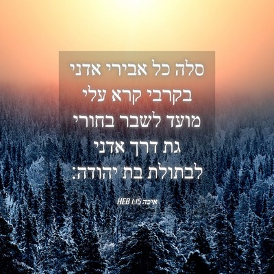Picture 04 - איכה 1:15 HEB - סלה כל אבירי אדני בקרבי קרא - Bible Verse Picture