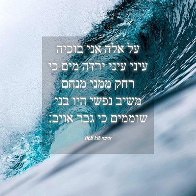 Picture 04 - איכה 1:16 HEB - על אלה אני בוכיה עיני עיני - Bible Verse Picture