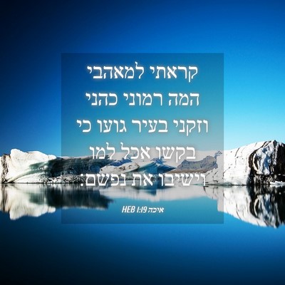 Picture 04 - איכה 1:19 HEB - קראתי למאהבי המה רמוני - Bible Verse Picture