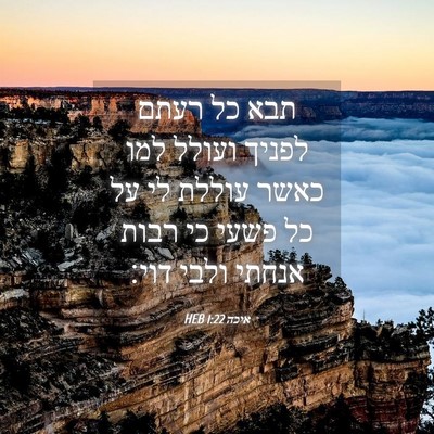 Picture 04 - איכה 1:22 HEB - תבא כל רעתם לפניך ועולל למו - Bible Verse Picture