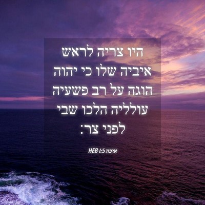 Picture 04 - איכה 1:5 HEB - היו צריה לראש איביה שלו כי - Bible Verse Picture