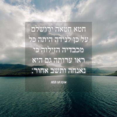 Picture 04 - איכה 1:8 HEB - חטא חטאה ירושלם על כן לנידה - Bible Verse Picture