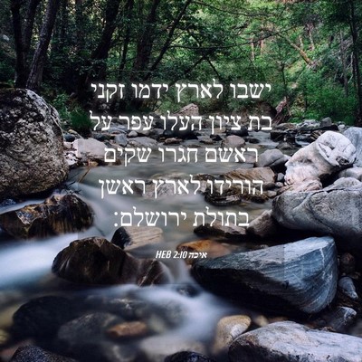 Picture 04 - איכה 2:10 HEB - ישבו לארץ ידמו זקני בת ציון - Bible Verse Picture