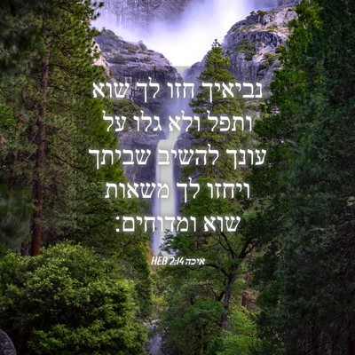 Picture 04 - איכה 2:14 HEB - נביאיך חזו לך שוא ותפל ולא - Bible Verse Picture