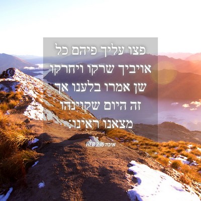 Picture 04 - איכה 2:16 HEB - פצו עליך פיהם כל אויביך - Bible Verse Picture