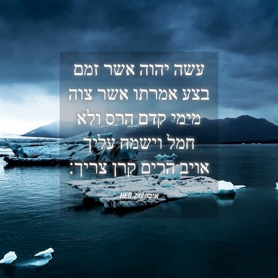 Picture 04 - איכה 2:17 HEB - עשה יהוה אשר זמם בצע אמרתו - Bible Verse Picture
