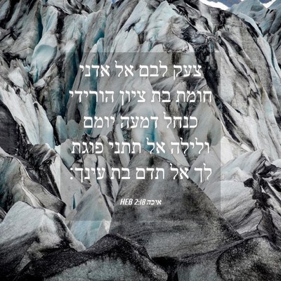 Picture 04 - איכה 2:18 HEB - צעק לבם אל אדני חומת בת - Bible Verse Picture